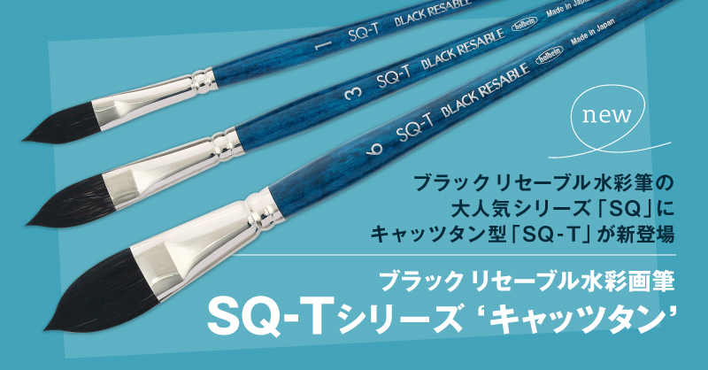 水彩画筆 SQ-T キャッツタン 新発売