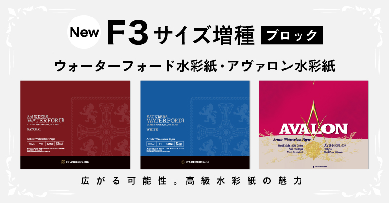 「ウォーターフォード水彩紙」「アヴァロン水彩紙」ブロック・F3サイズ増種