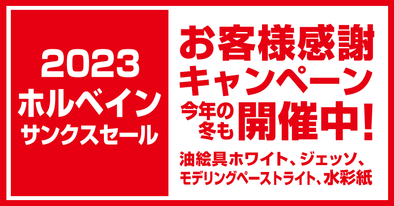 「ホルベイン サンクスセール 2023」開催