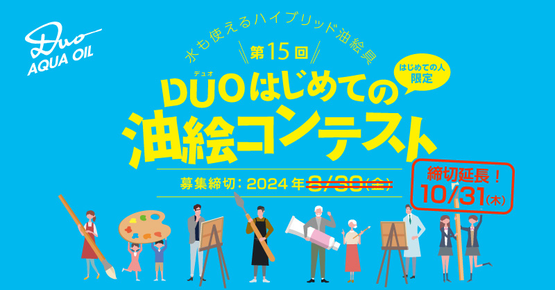 第15回「デュオ はじめての油絵コンテスト」募集開始！