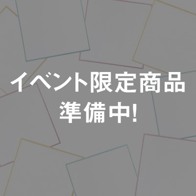 イベント限定アイテム準備中！