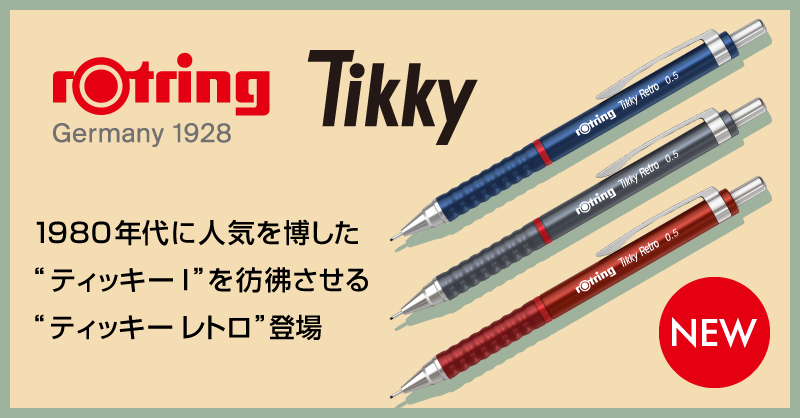 ロットリング Tikky レトロ メカニカルペンシル 0.5mm 登場
