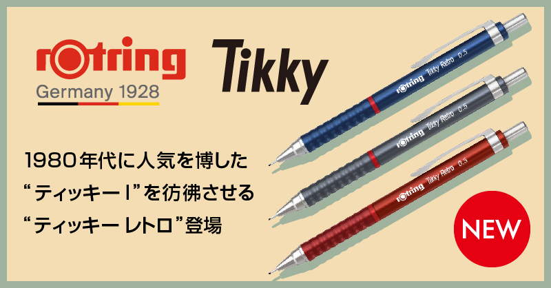 ロットリング Tikky レトロ メカニカルペンシル 0.5mm 登場