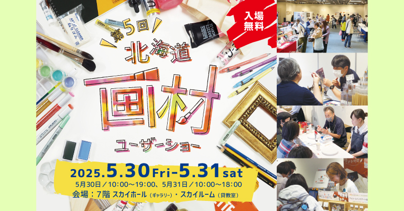 「北海道画材ユーザーショー2025」出展