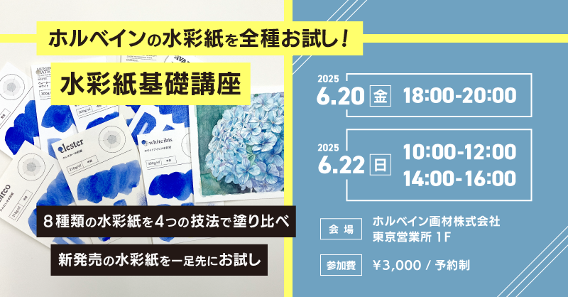 「ホルベインの水彩紙を全種お試し！水彩紙基礎講座」開催のお知らせ