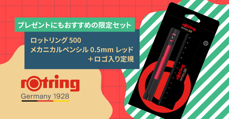 ロットリング 500 メカニカルペンシルの限定セット登場