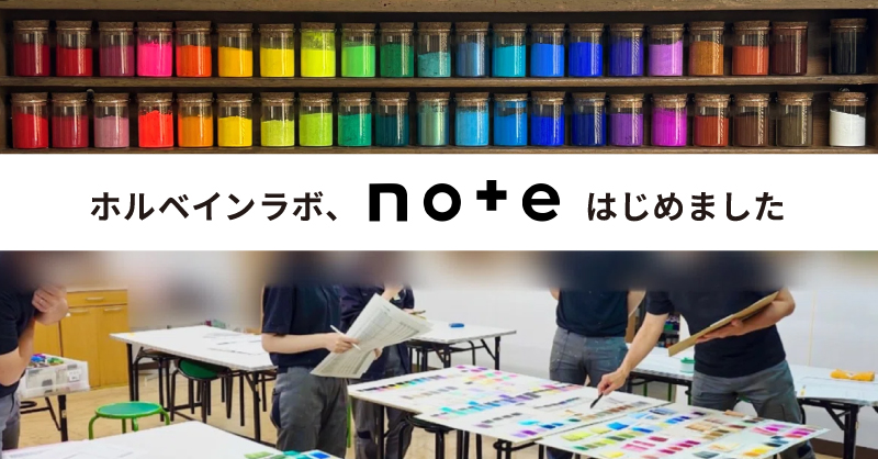 ホルベインラボ、公式noteはじめました