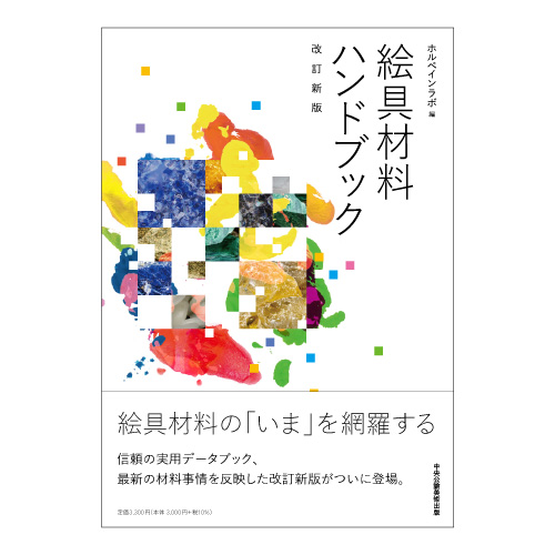 絵具材料ハンドブック