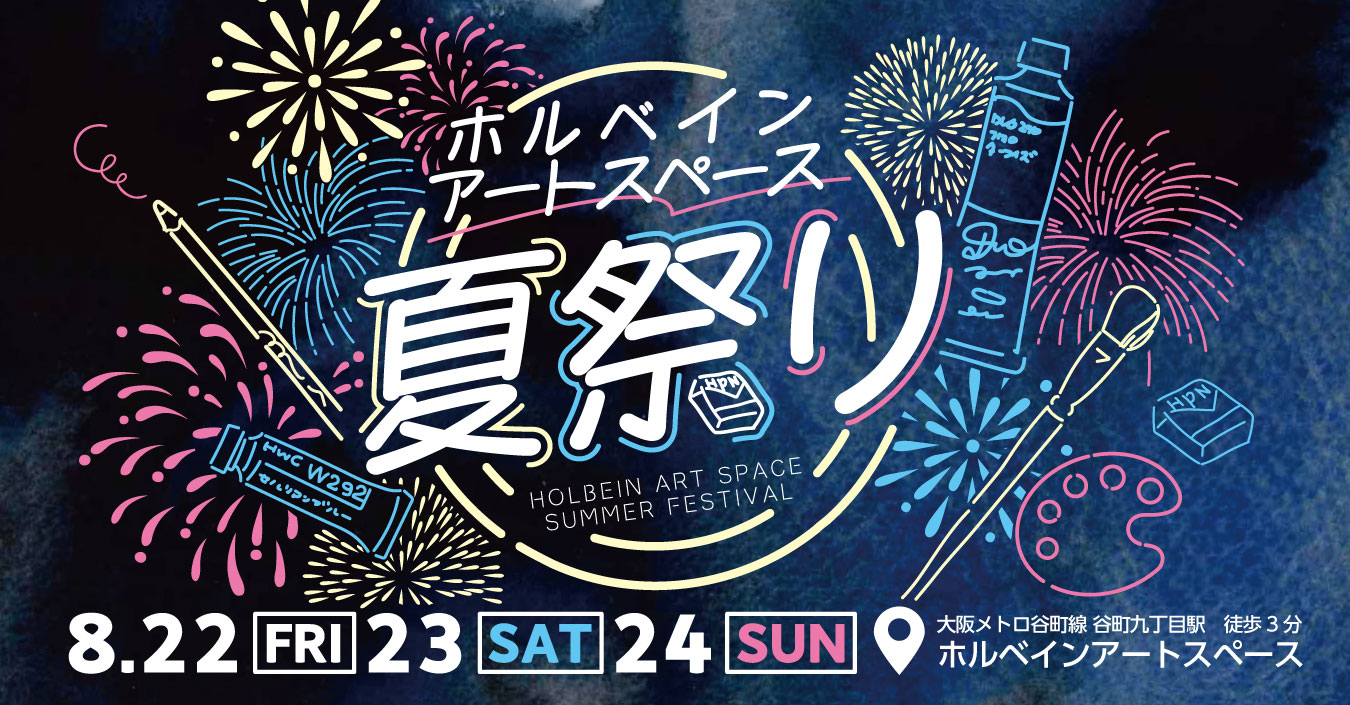 『ホルベイン アートスペース』夏祭り