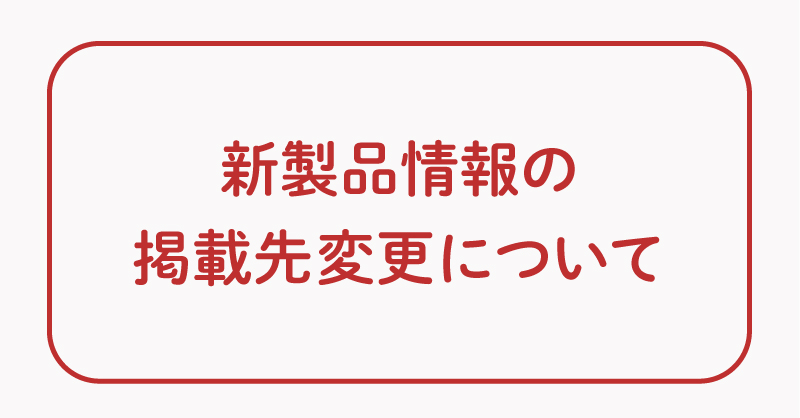 新製品情報の掲載先が変わります