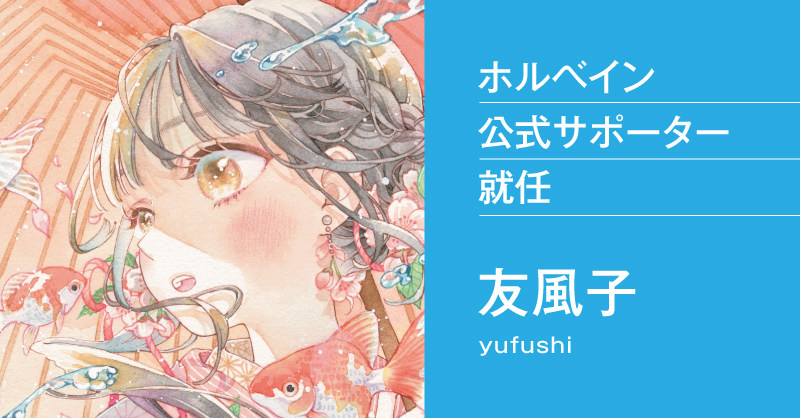 水彩イラストレーター・友風子さん　ホルベイン公式サポーターに就任