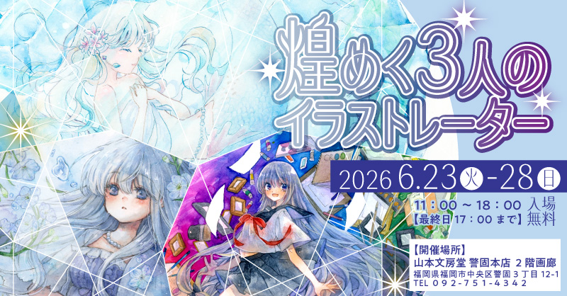 煌めく3人のイラストレーター