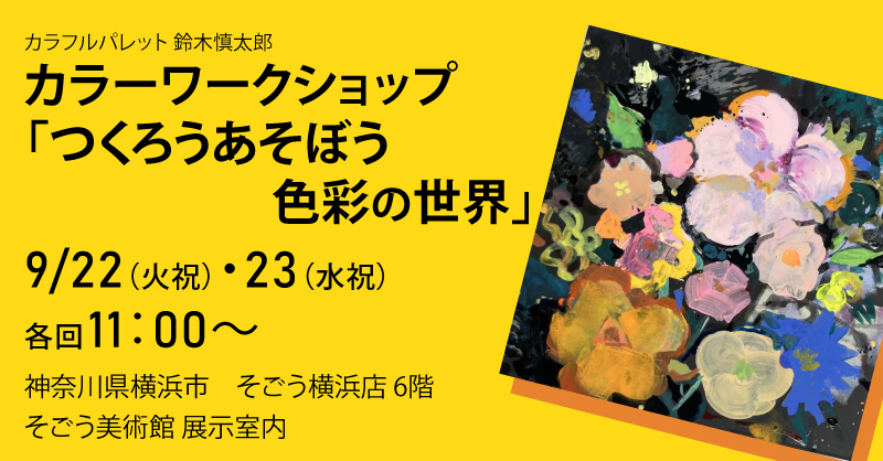 横浜｜カラーワークショップ「つくろうあそぼう色彩の世界」