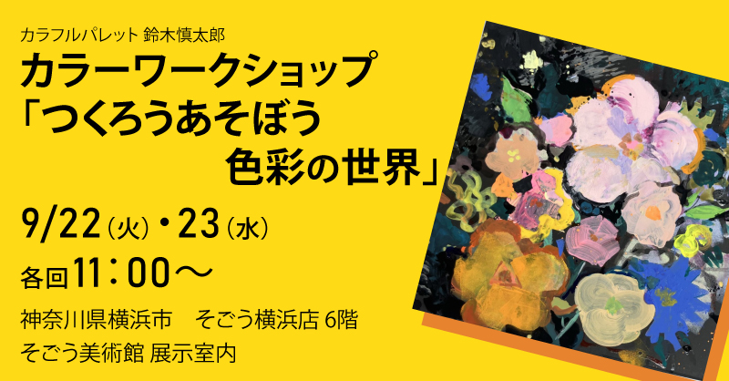 横浜|カラーワークショップ「つくろうあそぼう色彩の世界」