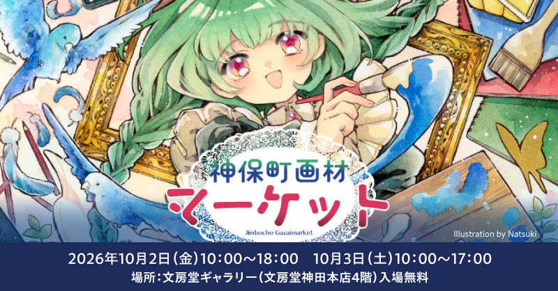 東京｜「神保町画材マーケット 2026」出展