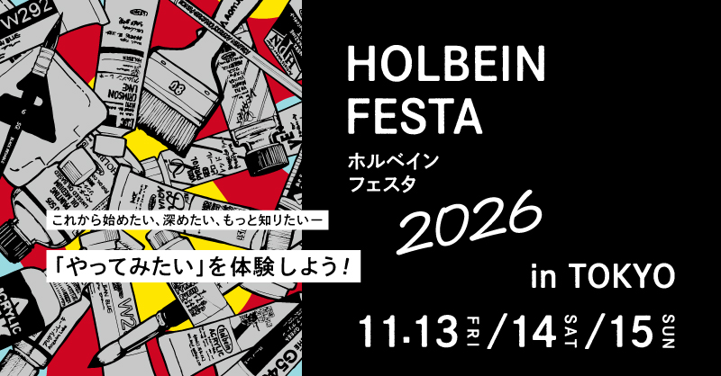 東京｜ホルベイン フェスタ 2026