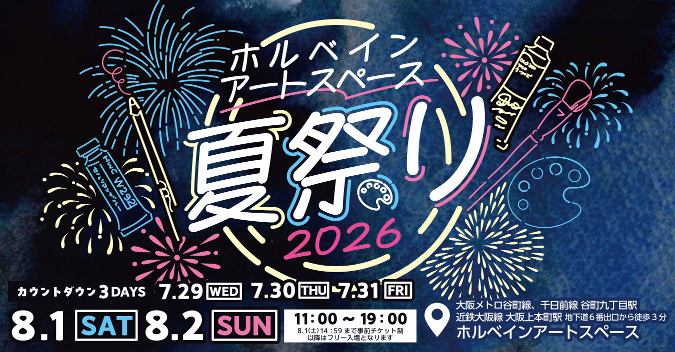 ホルベイン アートスペース 夏祭り 2026