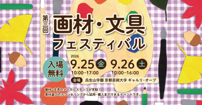 画材・文具フェスティバル 2026