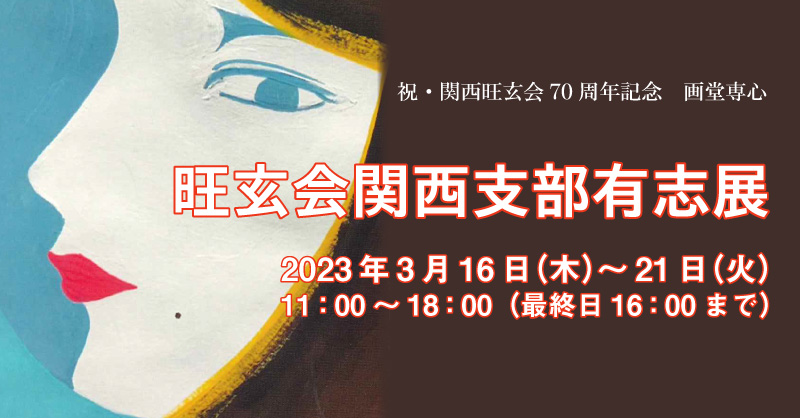 旺玄会関西支部有志展