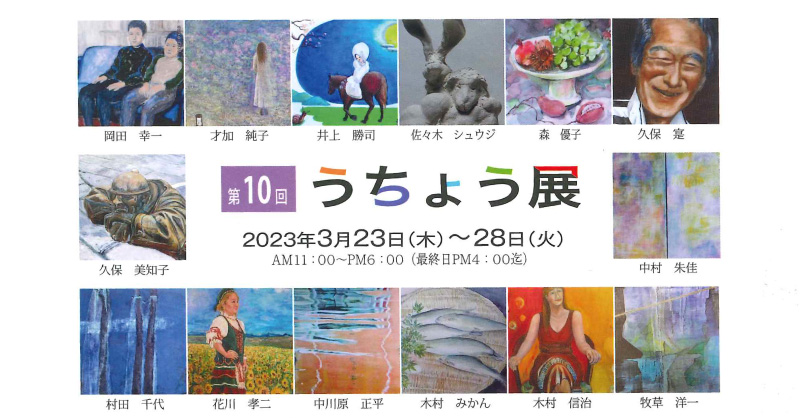 第10回うちょう展