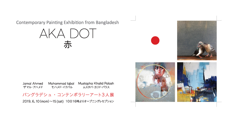 バングラデシュ・コンテンポラリーアート3人展 「AKA DOT」