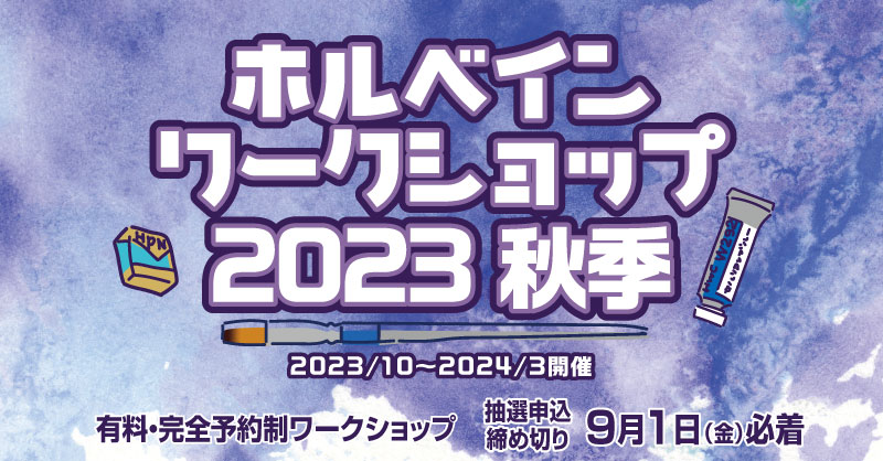 2023年・秋季 ホルベイン ワークショップ 開催日程のお知らせ