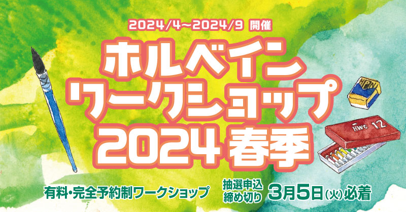 2024年・春季 ホルベイン ワークショップ 開催日程のお知らせ