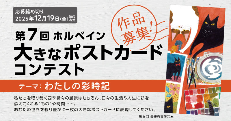 第7回「ホルベイン 大きなポストカードコンテスト」募集開始！