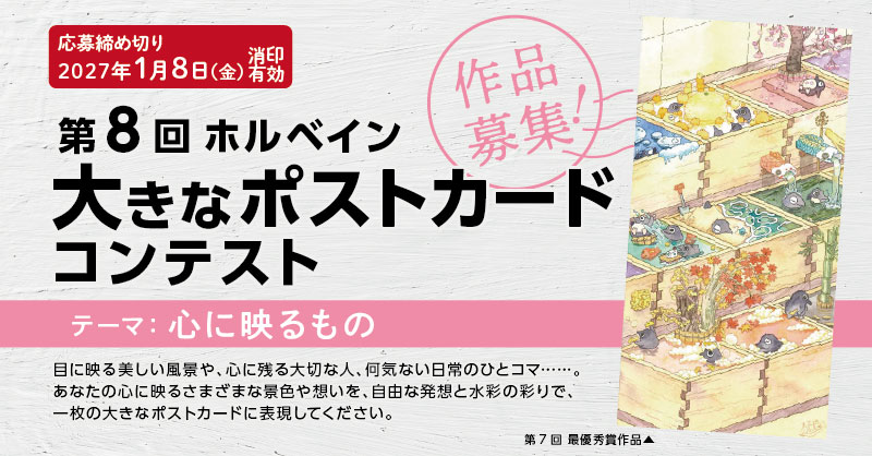 第8回「ホルベイン 大きなポストカードコンテスト」募集開始！
