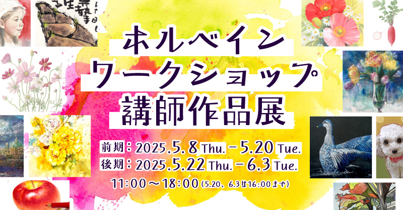 ホルベインワークショップ講師作品展