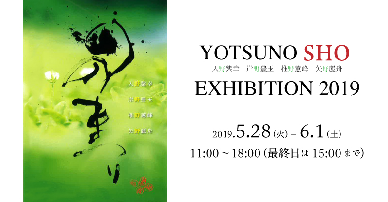 YOTSUNO-SHO-EXHIBITION2019