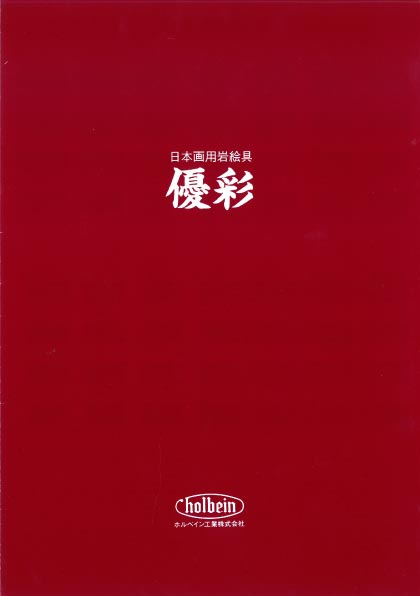 日本画用岩絵具　優彩