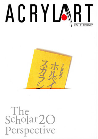 アクリラート別冊・1997