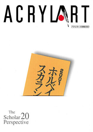 アクリラート別冊・2001