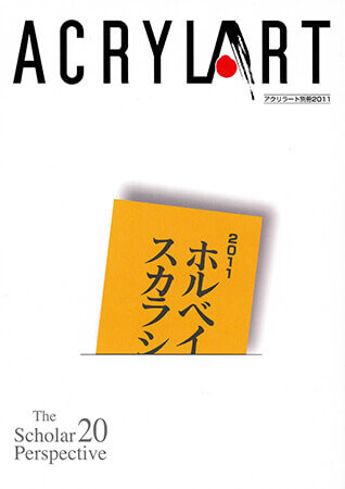 アクリラート別冊・2011