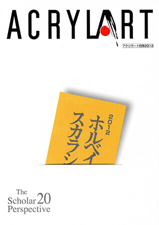 アクリラート別冊・2012