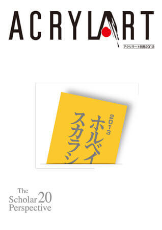 アクリラート別冊・2013