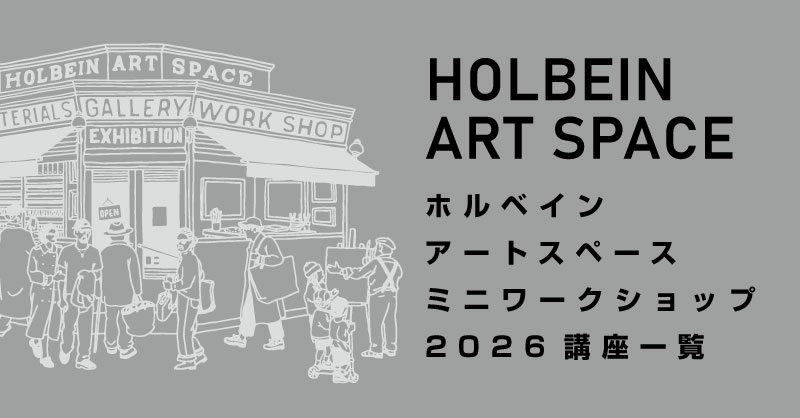 ホルベインアートスペースミニワークショップ 2026講座一覧