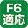 F6対応 アイコン