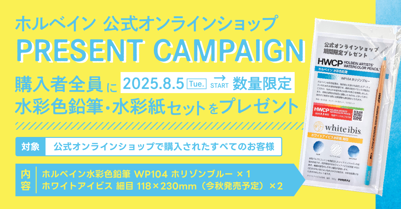 ホルベイン 公式オンラインショップ プレゼントキャンペーン