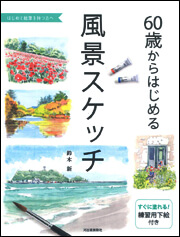 書籍　風景スケッチ