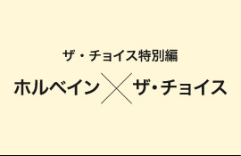 ホルベイン × ザ・チョイス