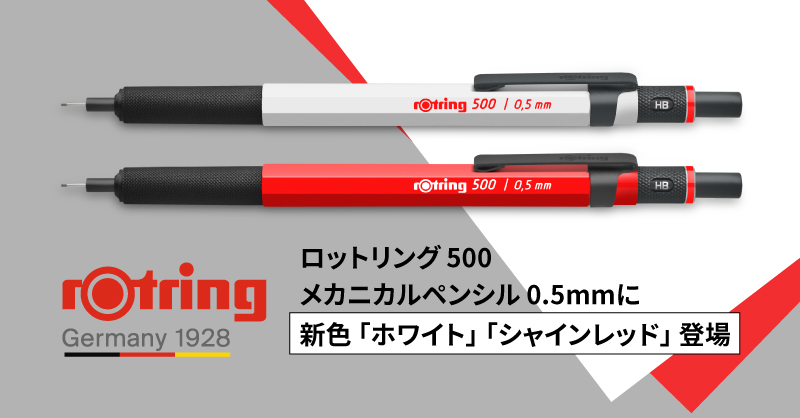 ロットリング 500 メカニカルペンシルに新色登場