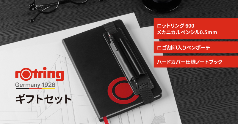 ロットリング ギフトセット