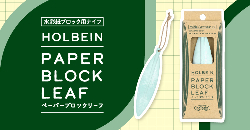 ペーパーブロックリーフ 発売