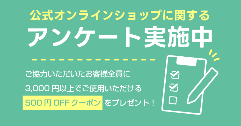 公式オンラインショップ「お客様満足度アンケート」を実施中