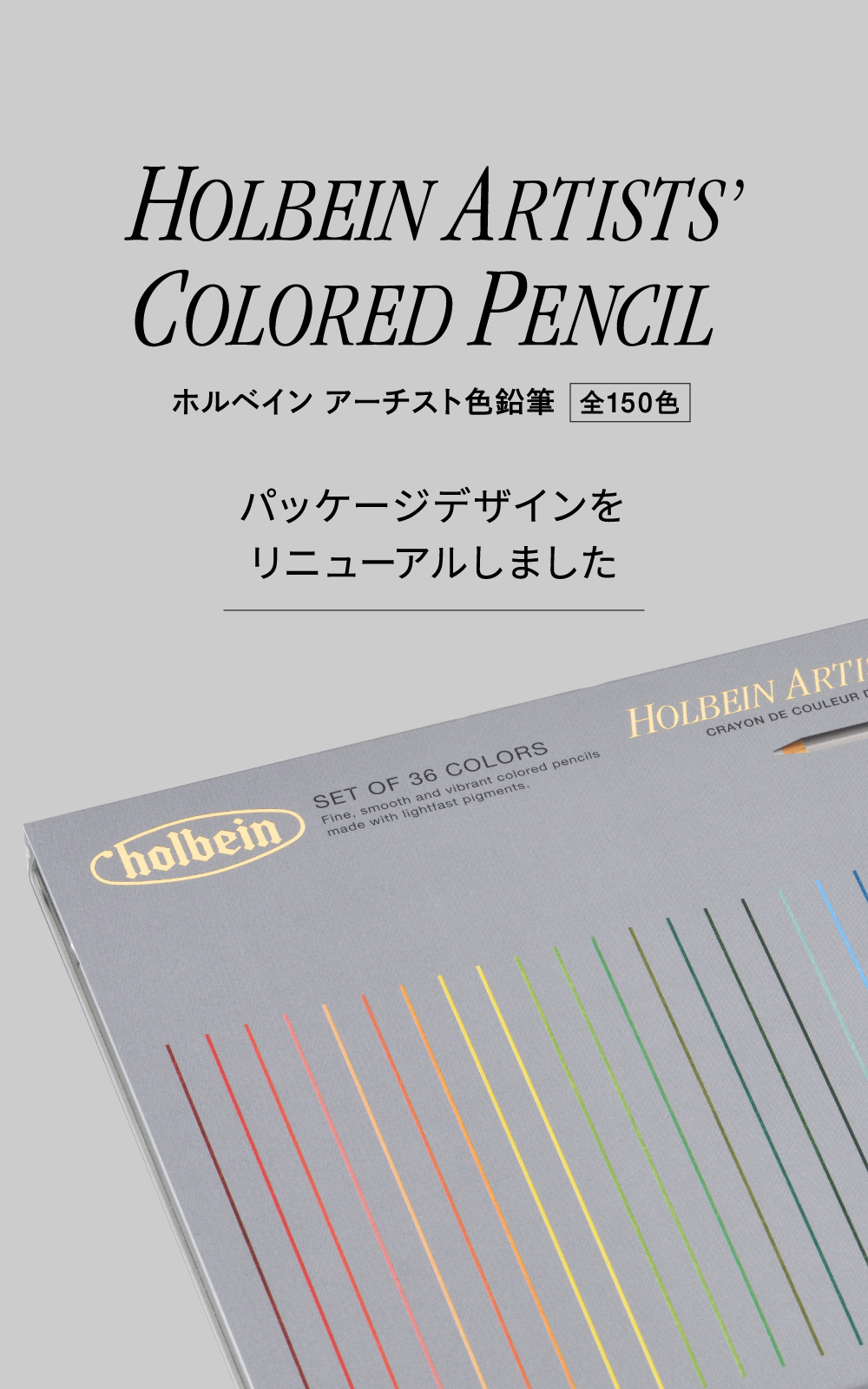 HOLBEIN ARTISTS' COLORED PENCIL ホルベイン アーチスト色鉛筆 全150色 パッケージデザインをリニューアルしました