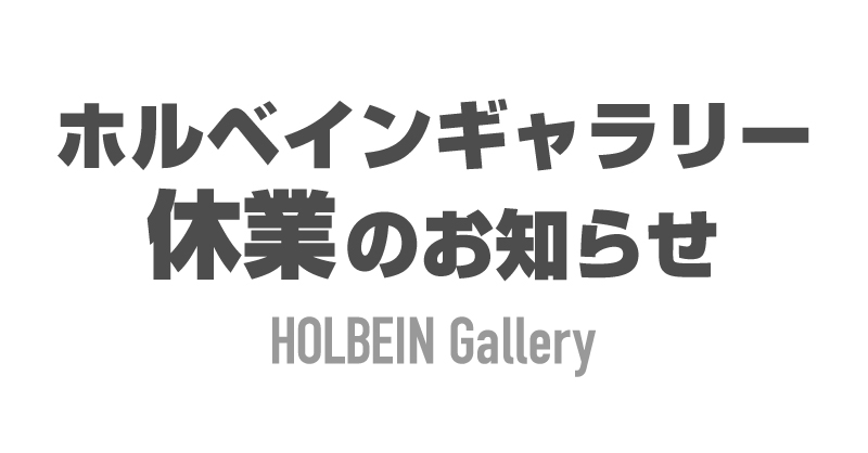 ホルベインギャラリー 休業のお知らせ