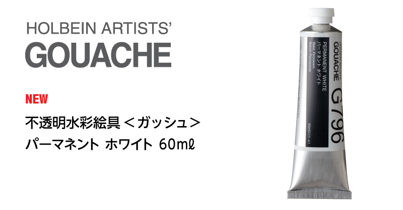 不透明水彩絵具＜ガッシュ＞ パーマネント ホワイト 60ml 増種