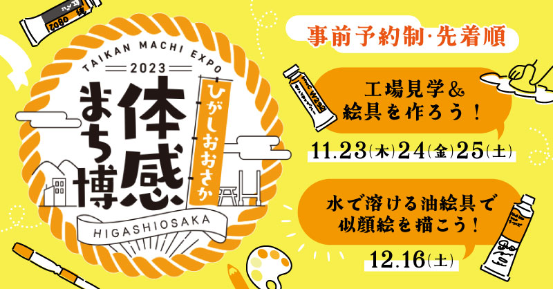 「ひがしおおさか体感まち博2023」にホルベインも参加しています